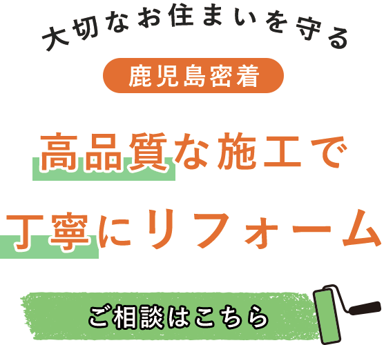 高品質な施工で丁寧にリフォーム